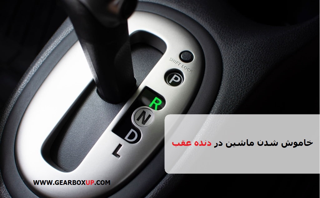 خاموش شدن ماشین در دنده عقب