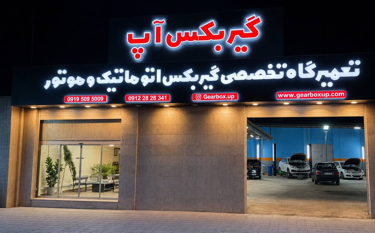 گیربکس آپ، تعمیرات انواع گیربکسهای اتوماتیک