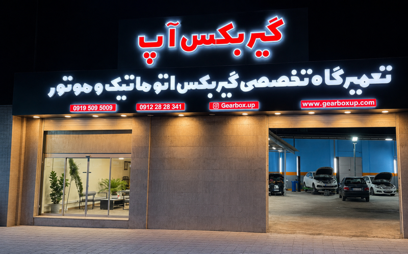 تعمیرگاه گیربکس اتوماتیک در غرب تهران