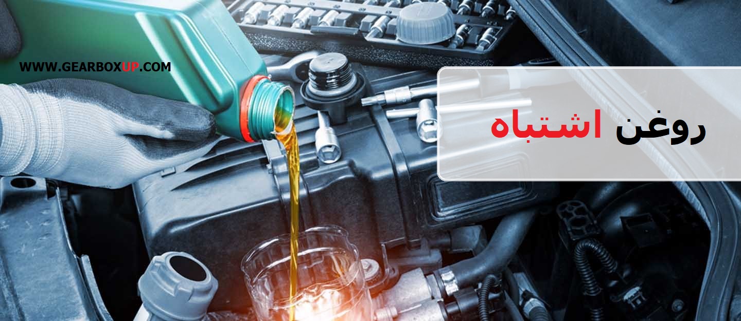 ریختن روغن اشتباه در گیربکس