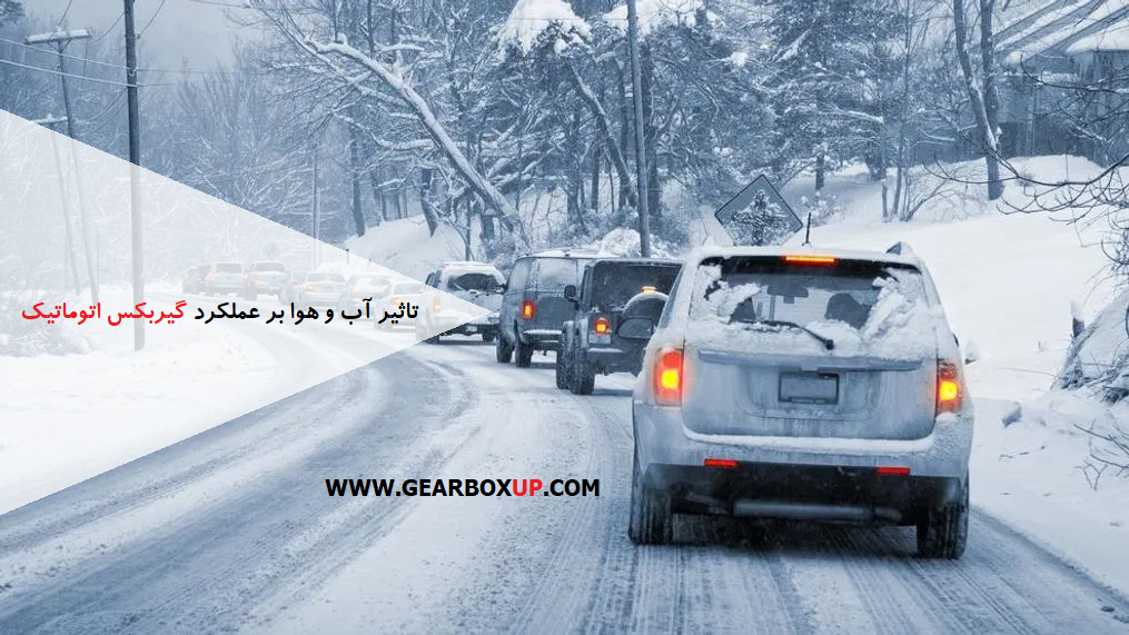 تاثیر آب و هوا بر عملکرد گیربکس اتوماتیک