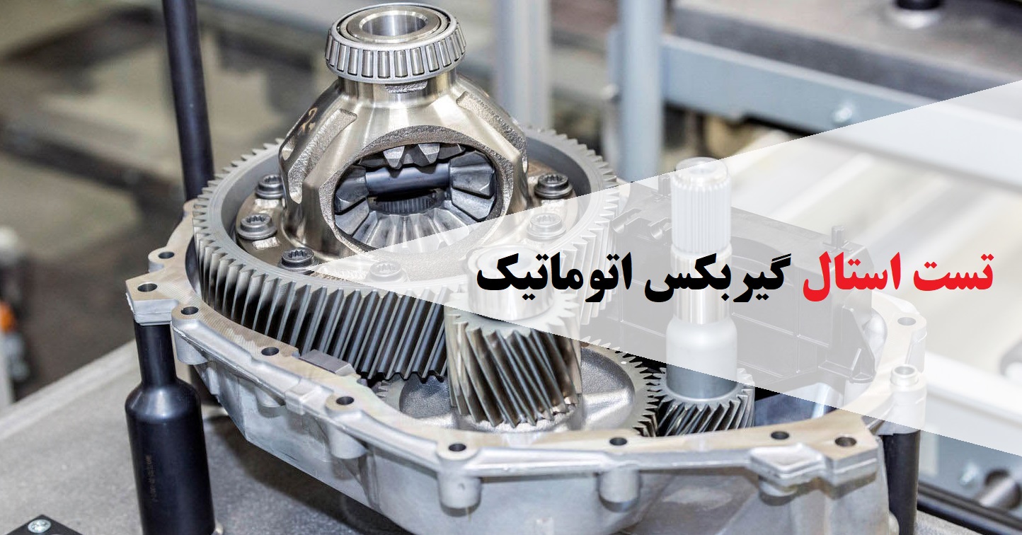 تست استال گیربکس اتوماتیک