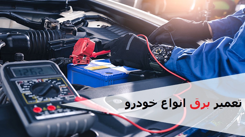 تعمیر برق خودرو