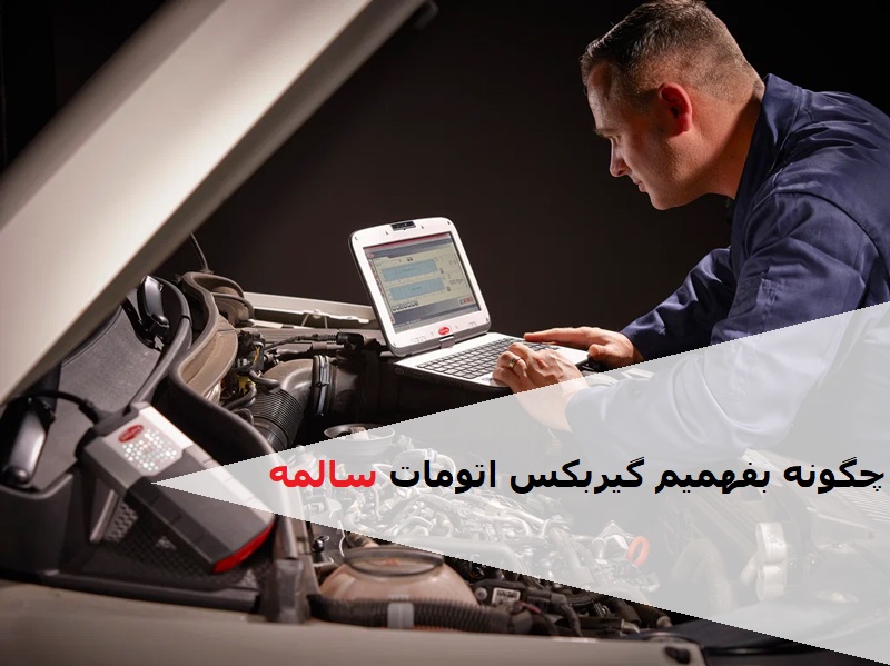 چگونه بفهمیم گیربکس اتومات سالمه